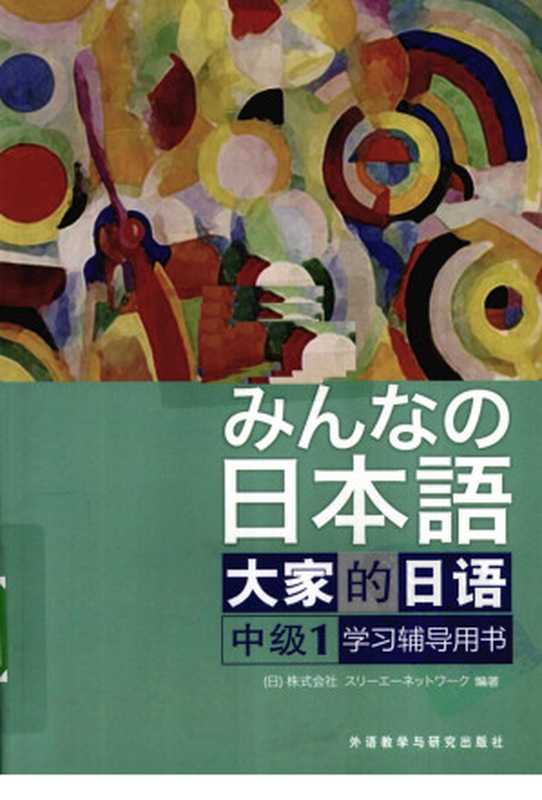 大家的日语 中级1 学习辅导用书（（日）株式会社编著）（外语教学与研究出版社）