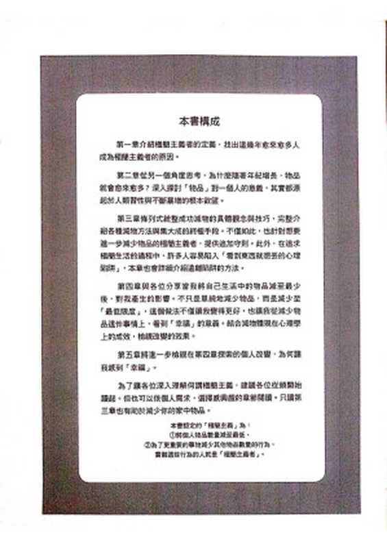 我決定簡單的生活:從斷捨離到極簡主義,丟東西後改變我的12件事! = ぼくたちに、もうモノは必要ない。:断捨離からミニマリストへ (佐佐木典士 著; 游韻馨 譯)(三采文化 2016)