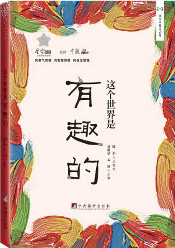 这个世界是有趣的(此间中国系列)(冯骥才 & 马未都 & 易中天 & 韩寒等)(中央编译出版社 2014)