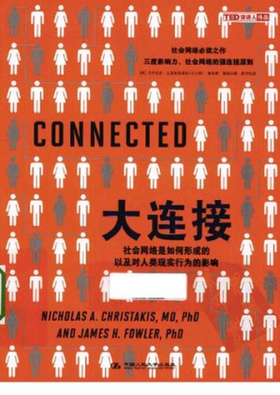 大连接：社会网络是如何形成的以及对人类现实行为的影响（[美] 尼古拉斯•克里斯塔基斯（Nicholas A. Christakis）   [美] 詹姆斯•富勒（James H. Fowler））（中国人民大学出版社 2013）