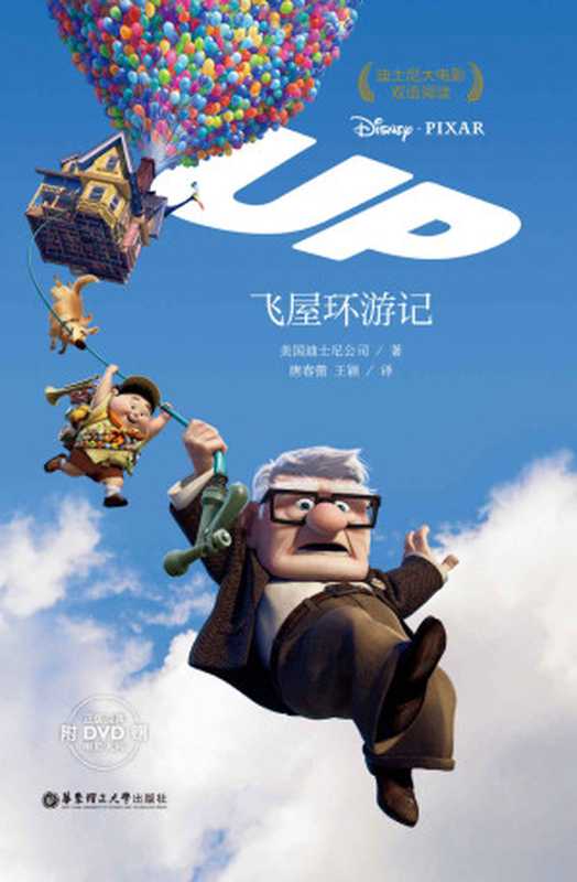 迪士尼大电影双语阅读飞屋环游记(第37届最佳动画剧本提名、第63届最佳原创剧本提名)(美国迪士尼公司)(华东理工大学出版社 2015)
