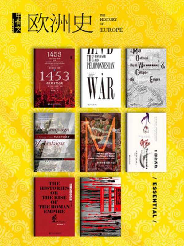 甲骨文·欧洲史（全8册） (甲骨文系列)（罗杰·克劳利 ，唐纳德·卡根 ，克里斯托弗·希伯特，迈克·达什，杰弗里·瓦夫罗 ，朱利安·斯特福德·科贝特 ，波里比阿 ，基思·罗威 ）（社会科学文献出版社 2020）