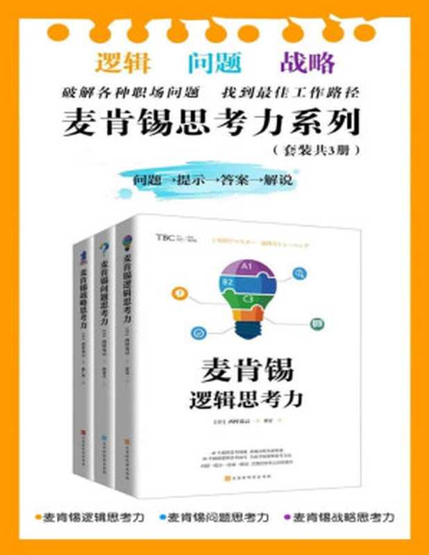 麦肯锡思考力系列(套装共3册):麦肯锡逻辑思考力+麦肯锡问题思考力+麦肯锡战略思考力(西村克己)(北京时代华文书局 2019)