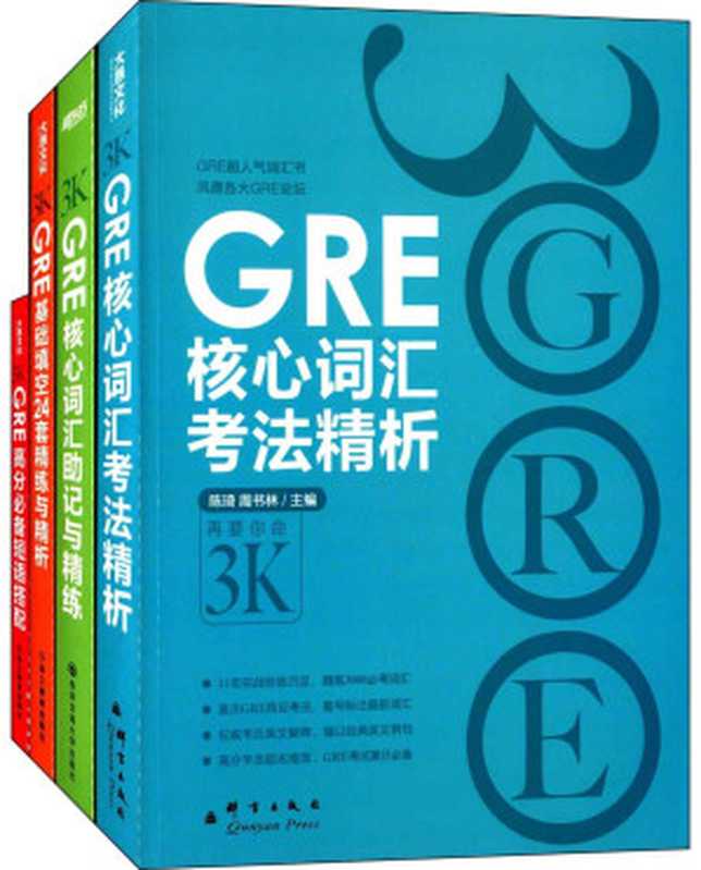 新东方·GRE再要你命3K系列:核心词汇考法精析+助记与精练+高分必备短语+基础填空24套精练与精析(套装共4册)(Unknown)(2014)
