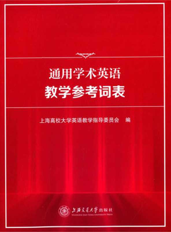 通用学术英语教学参考词表（上海高校大学英语教学指导委员会）（上海交通大学出版社 2015）