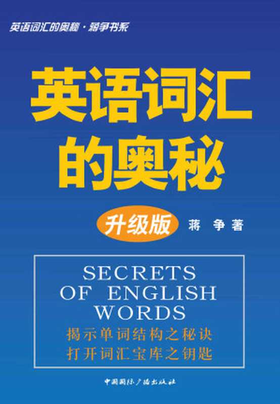 英语词汇的奥秘蒋争书系:英语词汇的奥秘(升级版) (英语词汇的奥秘•蒋争书系)(蒋争)(中国国际广播出版社 2013)