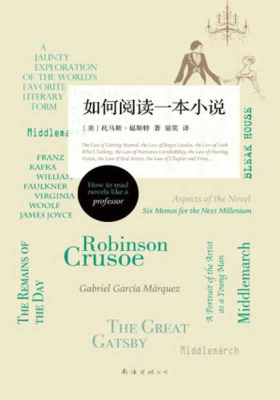 如何阅读一本小说-托马斯·福斯特(托马斯·福斯特)(南海出版公司 2015)