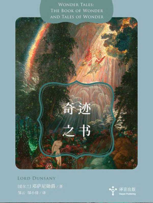 奇迹之书（[爱尔兰]邓萨尼勋爵）（中信出版社 2017）