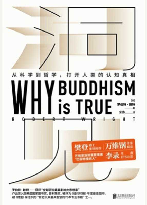洞见：从科学到哲学，打开人类的认知真相 = Why Buddhism Is True： The Science and Philosophy of Meditation and Enlightenment（[美] 罗伯特 · 赖特 (Robert Wright) 著 ; 宋伟 译）（北京联合出版公司 2020）