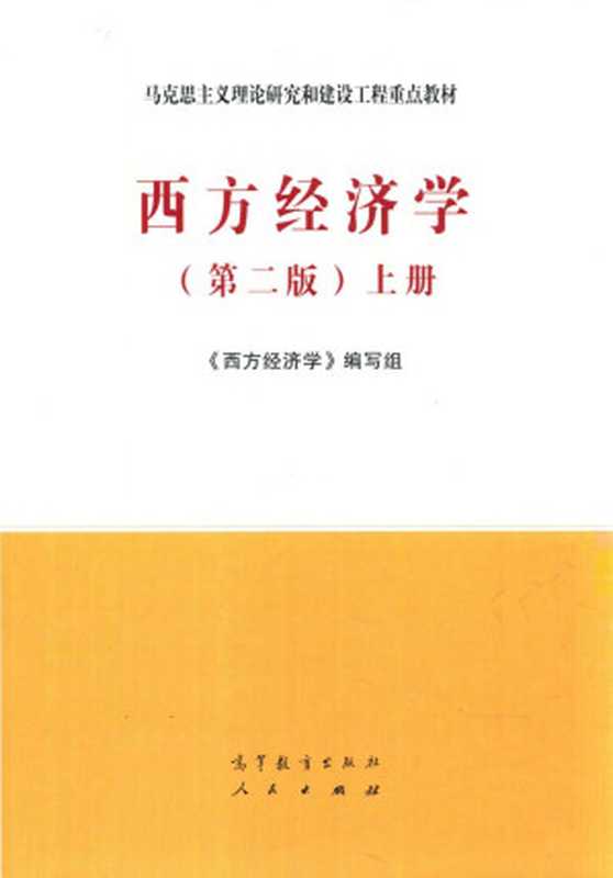 西方经济学(第二版)上册(《西方经济学》编写组)(高等教育出版社 2021)