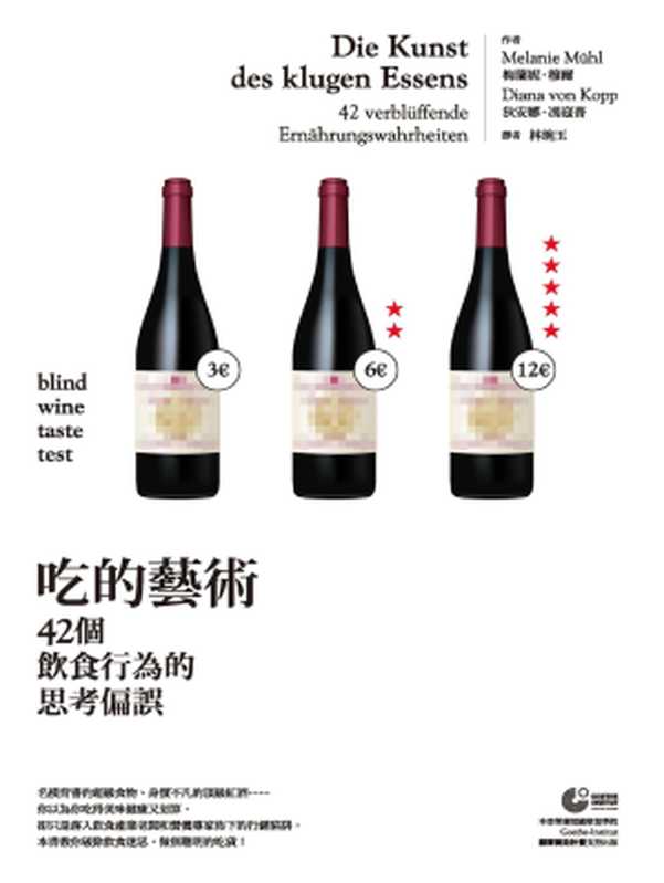 吃的藝術:42個飲食行為的思考偏誤(梅蘭妮.穆爾(Melanie Mühl)、狄安娜.馮寇普(Diana von Kopp))(城邦出版集團 商周出版 2017)