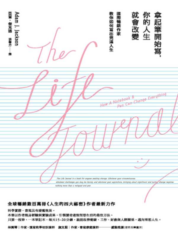 拿起筆開始寫，你的人生就會改變（亞當．傑克遜 (Adam Jackson)）（商周出版 2018）