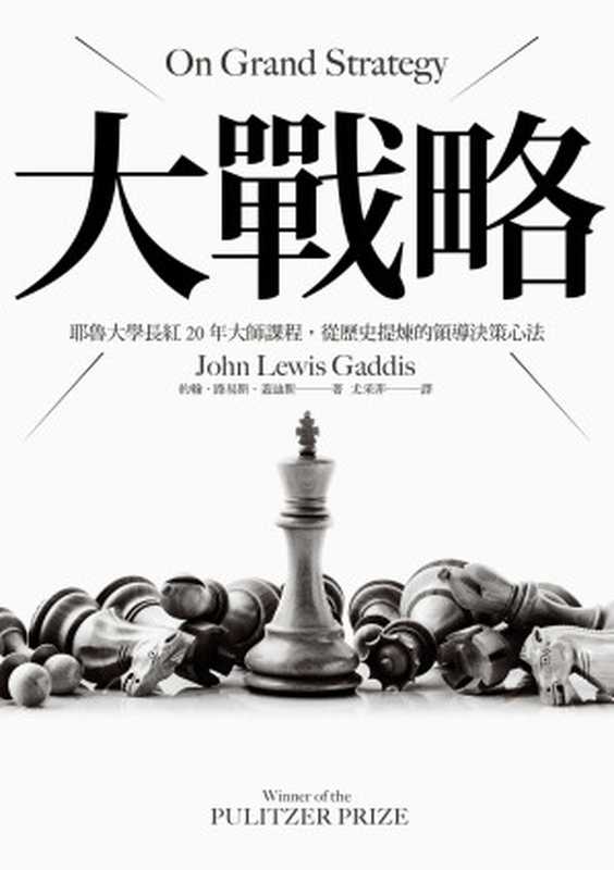 大戰略：耶魯大學長紅20年大師課程，從歷史提煉的領導決策心法 = On Grand Strateg（約翰 · 路易斯 · 蓋迪斯 (John Lewis Gaddis) 著 ; 尤采菲 譯）（聯經出版事業股份有限公司 2021）