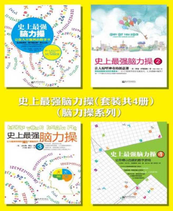 史上最强脑力操(套装共4册) (脑力操系列)（安德鲁•杰弗瑞 [安德鲁•杰弗瑞]）（2014）