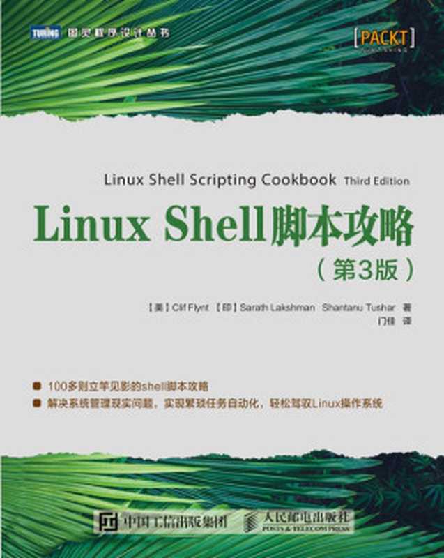 Linux Shell脚本攻略 第3版(克里夫·弗林特 萨拉特·拉克什曼 山塔努·图沙尔 门佳)(人民邮电出版社 2021)