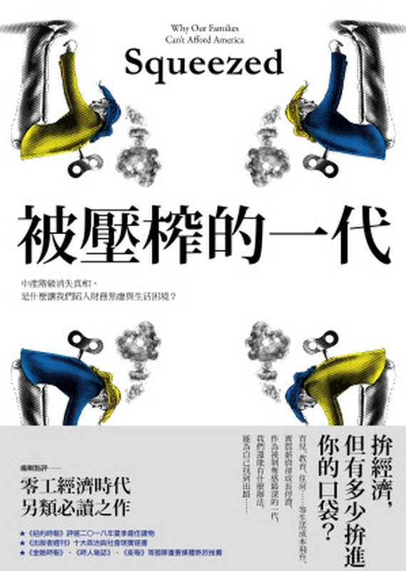 被壓榨的一代:中產階級消失真相,是什麼讓我們陷入財務焦慮與生活困境?= Squeezed: Why Our Families Can’t Afford America(艾莉莎.奎特 (Alissa Quart) 著 ; 李祐寧 譯)(八旗文化 2019)