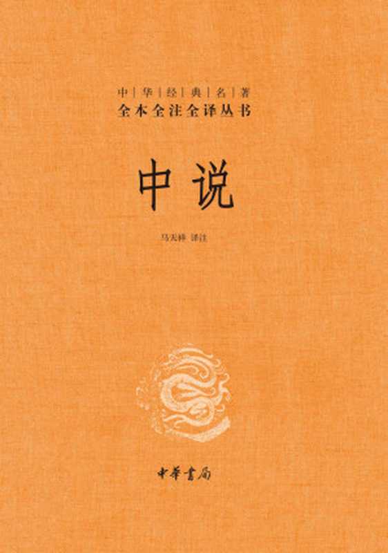 中说——中华经典名著全本全注全译 (中华书局)(马天祥)(中华书局 2020)