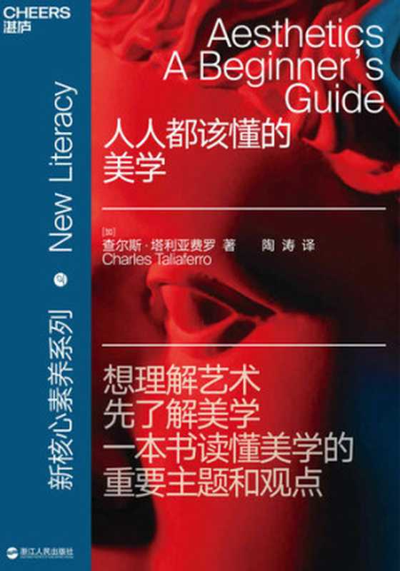 人人都该懂的美学（[加]查尔斯·塔利亚费罗（Charles Taliaferro））（浙江人民出版社 2020）