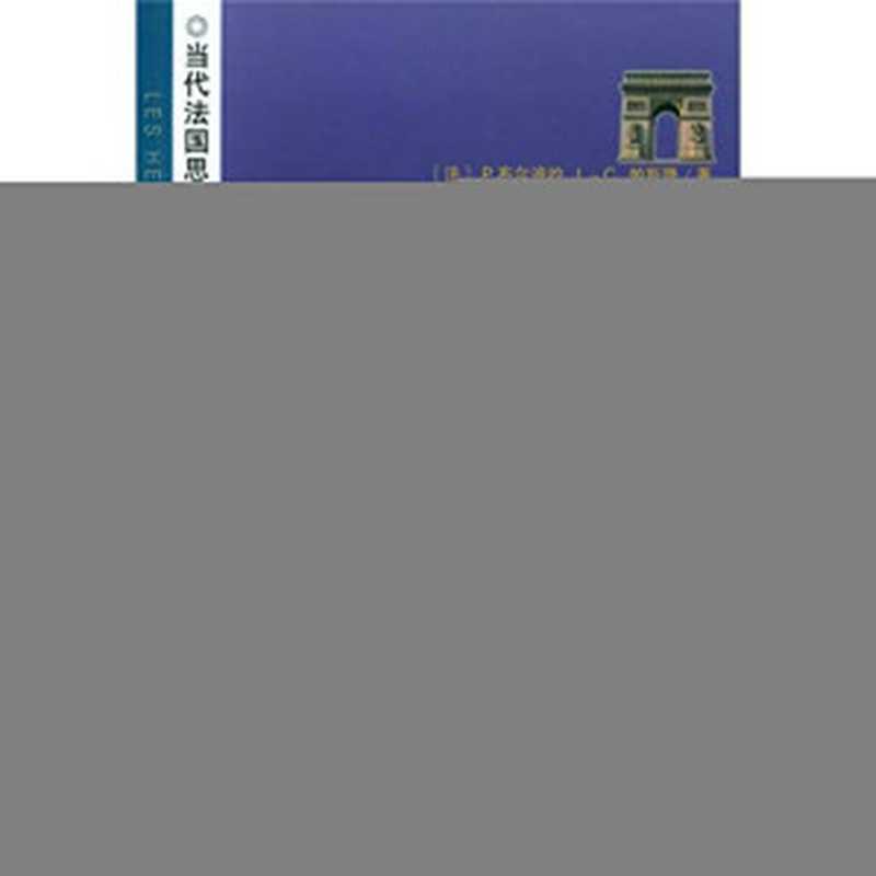 继承人:大学生与文化(布尔迪厄)(商务印书馆 2002)