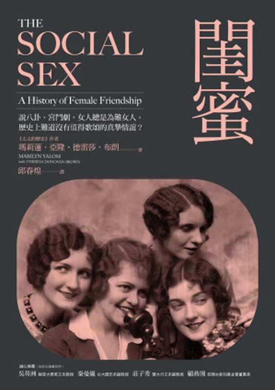 閨蜜:說八卦、宮鬥劇,女人總是為難女人。歷史上難道沒有值得歌頌的真摯情誼?= The Social Sex: A History of Female Friendship(瑪莉蓮 · 亞隆 (Marilyn Yalom), 德雷莎 · 布朗 (Theresa Donovan Brown) 著 ; 邱春煌 譯)(城邦出版集團 貓頭鷹出版社 2018)