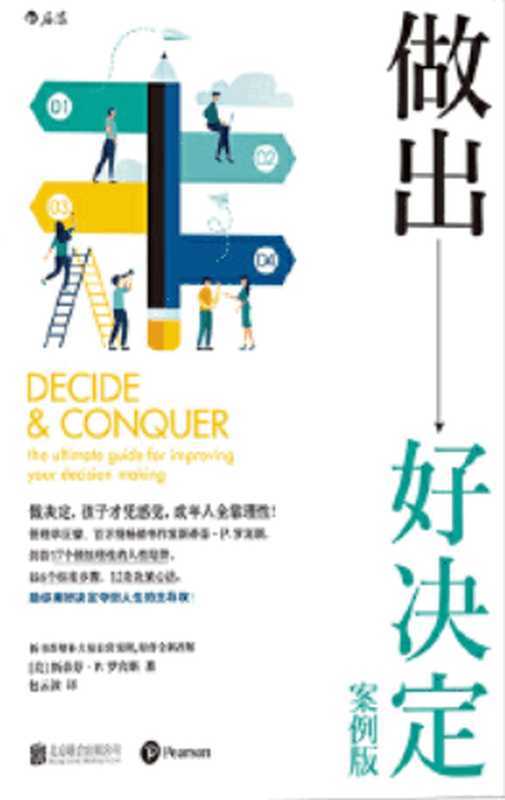 做出好决定 理性掌控工作与生活((美)斯蒂芬 P 罗宾斯著)(2020)