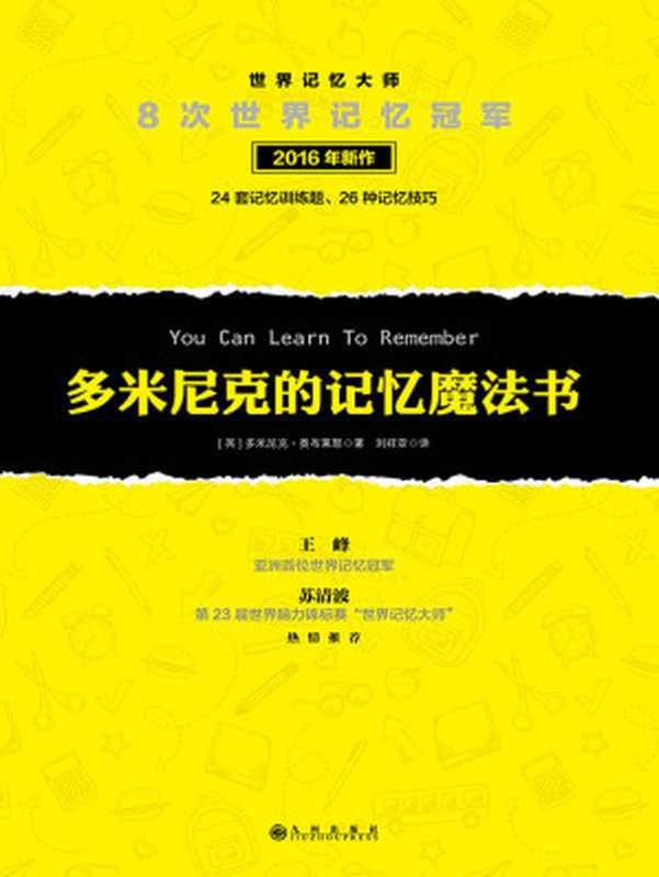多米尼克的记忆魔法书(8次世界记忆冠军多米尼克2016年新作,内含26种记忆方法,24套记忆训练题;世界记忆冠军王峰、世界记忆大师苏清波热情推荐!)(【英】多米尼克•奥布莱恩)(九州出版社 2016)