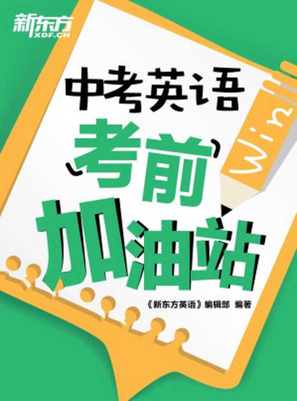 中考英语考前加油站(《新东方英语》编辑部)(新东方大愚 2016)