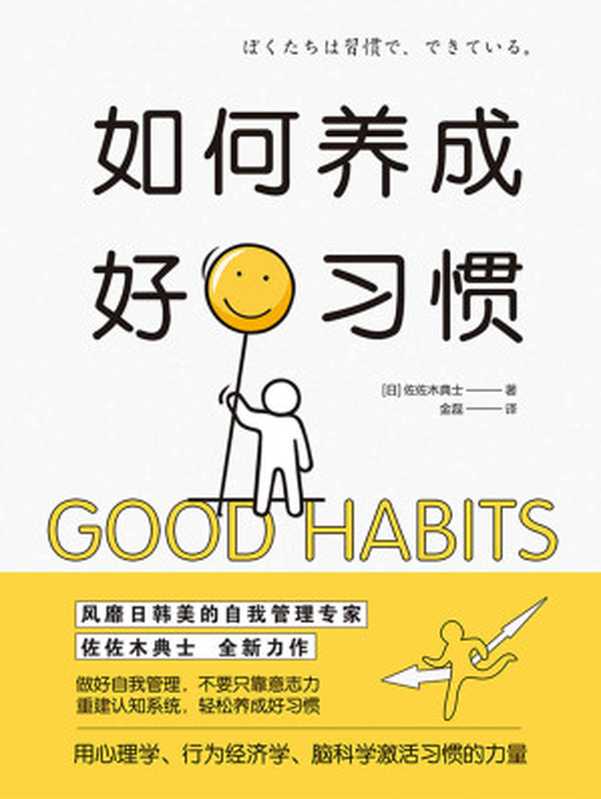 如何养成好习惯【教你用心理学、行为经济学、脑科学，激活习惯的力量。】（佐佐木典士 [佐佐木典士]）（中国友谊出版公司 2019）