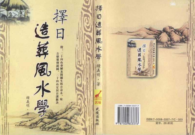 择日造葬风水学.pdf(择日造葬风水学.pdf)