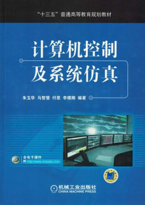 计算机控制及系统仿真.pdf（朱玉华 马智慧 付思 李模刚）（机械工业出版社 2018）