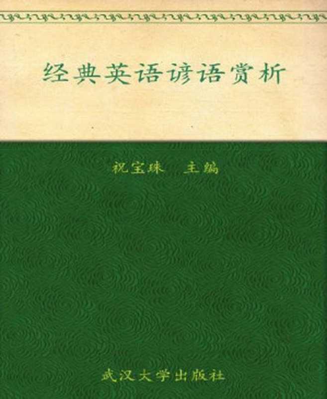 经典英语谚语赏析（祝宝珠）（武汉大学出版社 2005）