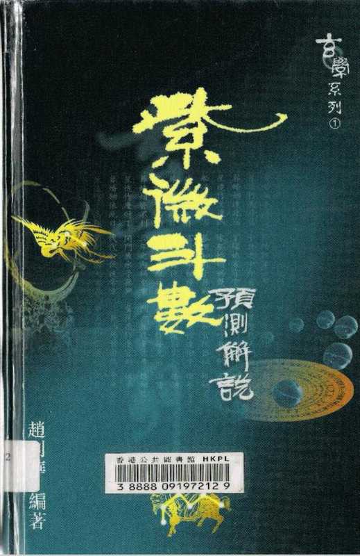 赵利华-紫微斗数预测解说.pdf（赵利华-紫微斗数预测解说.pdf）
