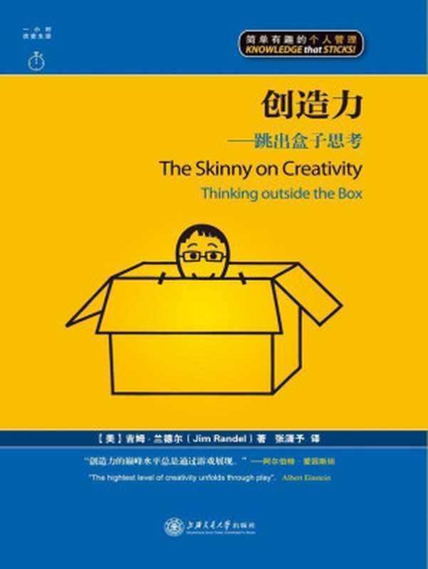 创造力:跳出盒子思考(漫画版) (简单有趣的个人管理丛书)(吉姆·兰德尔(Jim Randel) 、 舒建广)(上海交通大学出版社 2014)