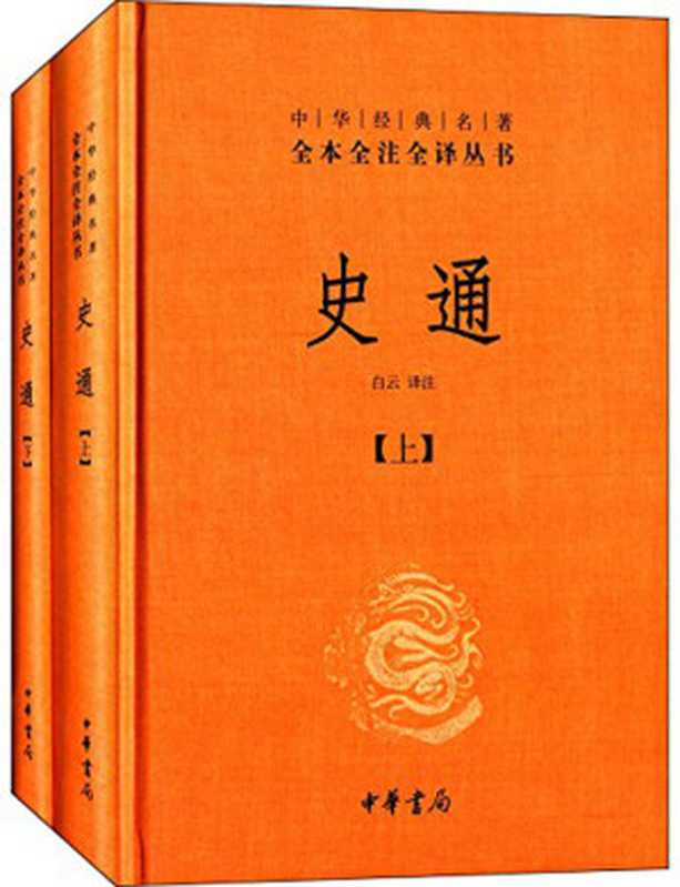 史通(上下册)——中华经典名著全本全注全译丛书(白云)(中华书局 2014)