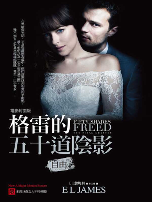 格雷的五十道陰影III:自由(電影封面版)(E L詹姆絲(E L James))(城邦出版集團 春光 2018)