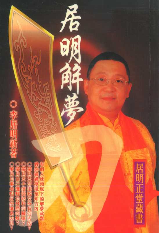 李居明-解梦刀342页.pdf(李居明-解梦刀342页.pdf)