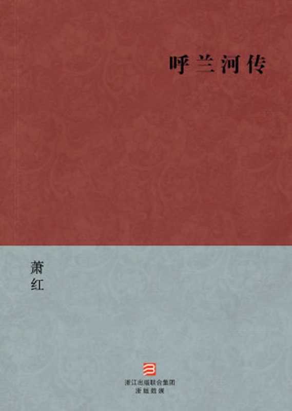 呼兰河传(蕭红)(浙江出版集团数字传媒有限公司 2013)