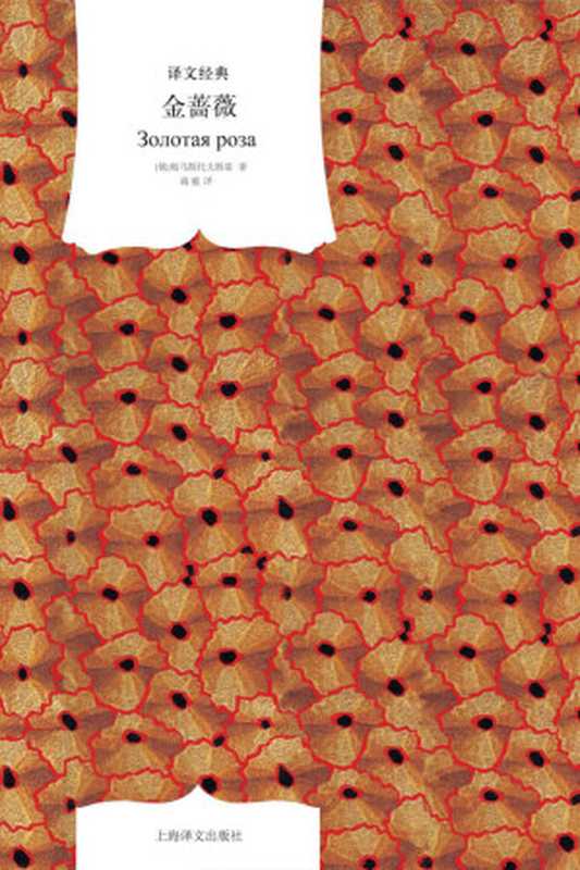 金蔷薇(帕乌斯托夫斯基,Konstantin Paustovsky)(上海译文出版社 2010)