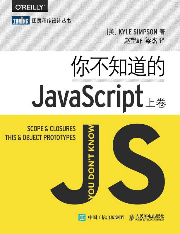你不知道的JavaScript(上卷)= You Don’t Know JS Scope closures this object prototypes (Kyle Simpson 赵望野 梁杰)