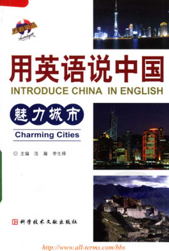 Introduce China in English： charming cities 用英语说中国：魅力城市（浩瀚  李生禄）（Unknown 2008）