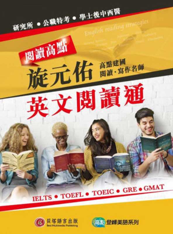 閱讀高點:旋元佑英文閱讀通(旋元佑)(貝塔 2019)