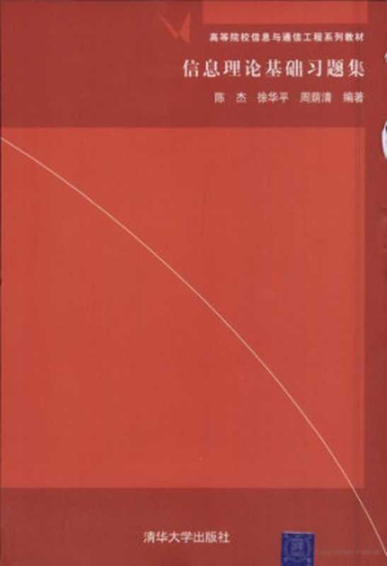 信息理论基础习题集(Exercises for Fundamentals of Information Theory)(Chen jie, xu hua ping, zhou yin qing.)(Tsinghua University Press Pub. Date :2005-09-01 1991)