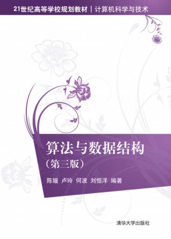 算法与数据结构(第三版)(陈媛 卢玲 何波 刘恒洋)(清华大学出版社 2020)