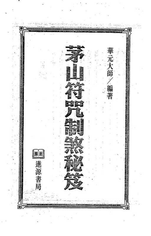 茅山符咒制煞秘芨-华元大师(tungxdbt)