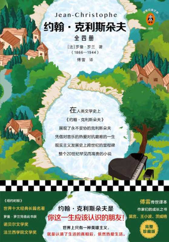 读客经典文库:约翰·克利斯朵夫(全四册完整珍藏版!傅雷传世译本。约翰·克利斯朵夫是你这一生应该认识的朋友!)(罗曼·罗兰)(2019)