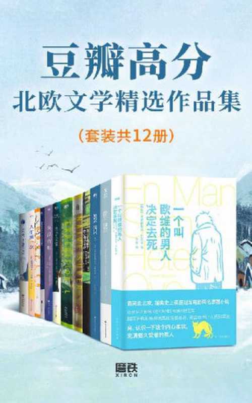 豆瓣高分北欧文学精选作品集(套装共12册)【豆瓣均分近8.0!席卷全球的北欧文学精选作品集!称霸《纽约时报》等各大畅销榜,囊括布克国际文学奖等知名奖项!让你感受到浓郁的所谓“北欧风格”——干净、清冷、深邃,是漂浮在生活之上的诗意的氛围,是躲藏在物质背后的深刻的意涵!】(弗雷德里克·巴克曼 & 阿澜·卢 & 马提亚斯·爱德华森 & 约恩·卡尔曼·斯特凡松)(2022)