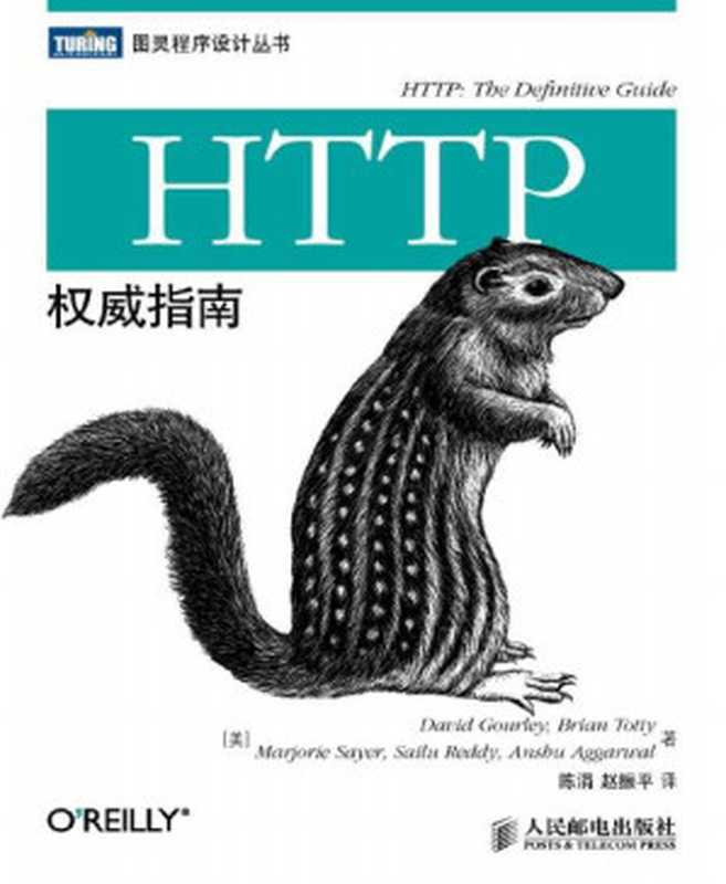 HTTP权威指南 (图灵程序设计丛书)（[美]David Gourley Brian Totty Marjorie Sayer Sailu Reddy Aushu Aggarwal [Aggarwal， David Gourley Brian Totty Marjorie Sayer Sailu Reddy Aushu]）（人民邮电出版社 2012）