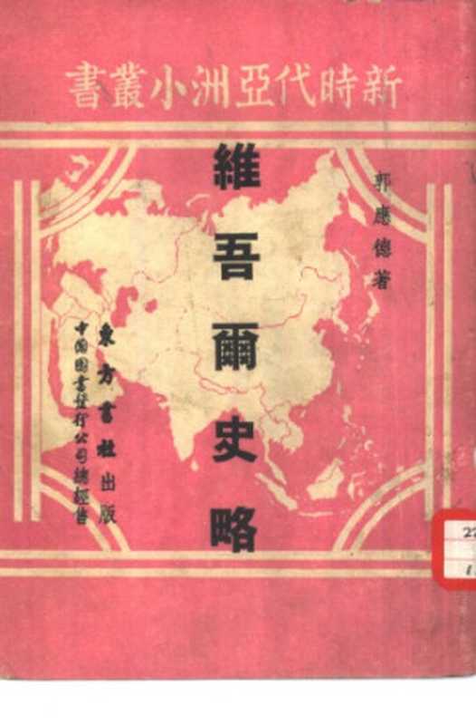 维吾尔史略(郭应德)(东方书社 1952)