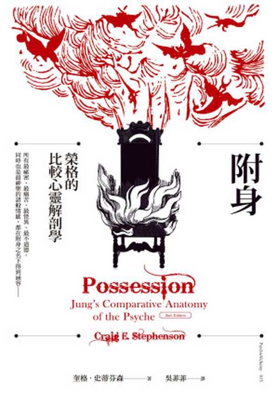 附身：榮格的比較心靈解剖學（奎格．史蒂芬森（Craig E. Stephenson） [奎格．史蒂芬森（Craig E. Stephenson）]）（心靈工坊文化事業股份有限公司）