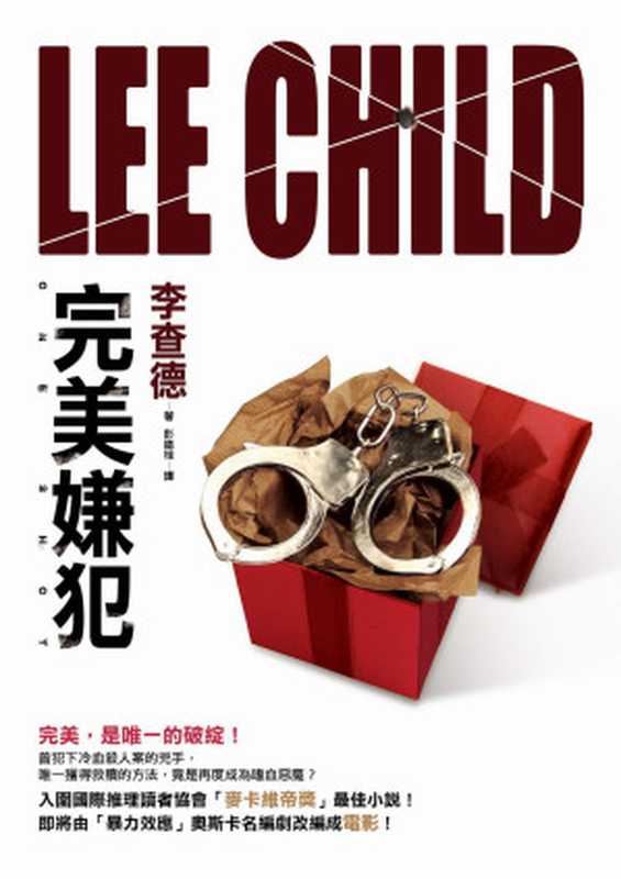 完美嫌犯(李·查德)(皇冠出版社 2018)